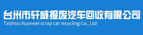 臺州市軒威報廢汽車回收有限公司